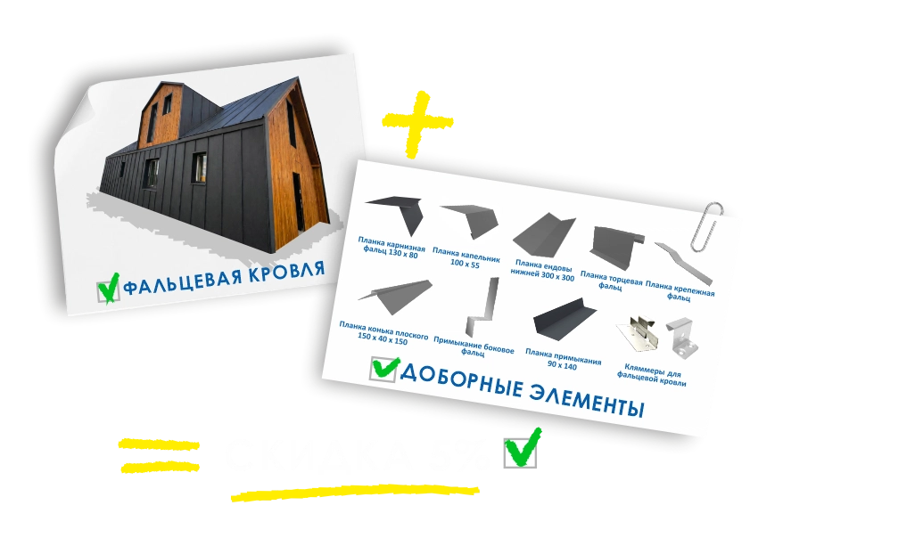 Скидка при комплексной покупке Фальцевая кровля + доборные элементы 5%