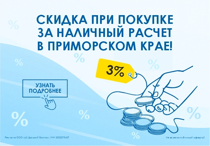 Скидка 3% за наличный расчет в Артеме, Уссурийске, Находке