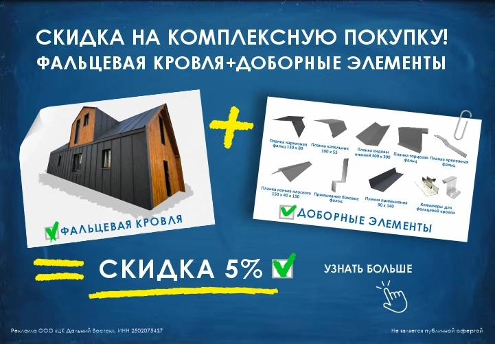 Скидка при комплексной покупке Фальцевая кровля + доборные элементы 5%