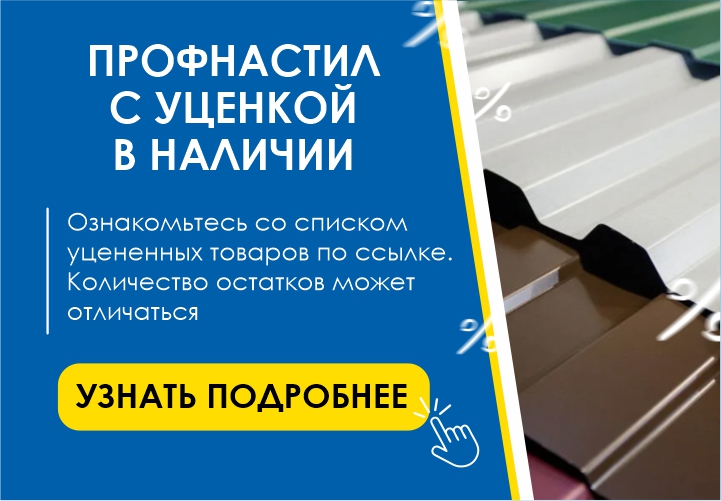 Профнастил с уценкой в наличии